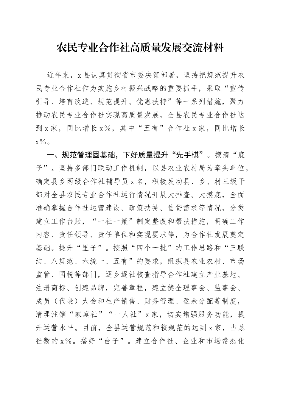 农民专业合作社高质量发展交流材料_第1页