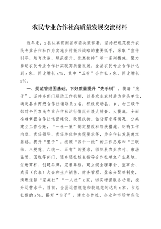 农民专业合作社高质量发展交流材料
