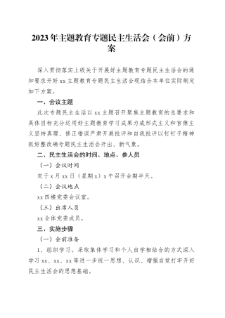 2023年主题教育专题民主生活会（会前）方案20230823