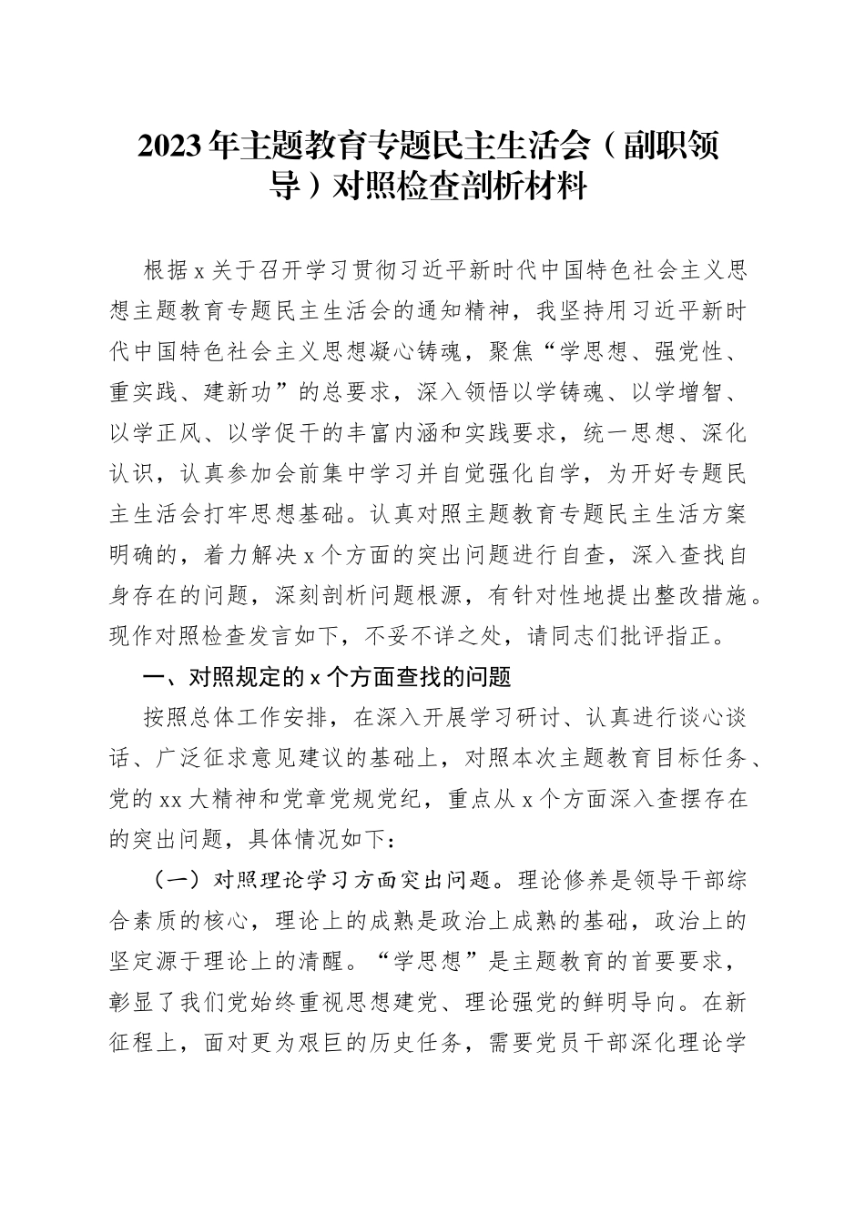 2023年主题教育专题民主生活会（副职领导） 对照检查剖析材料_第1页