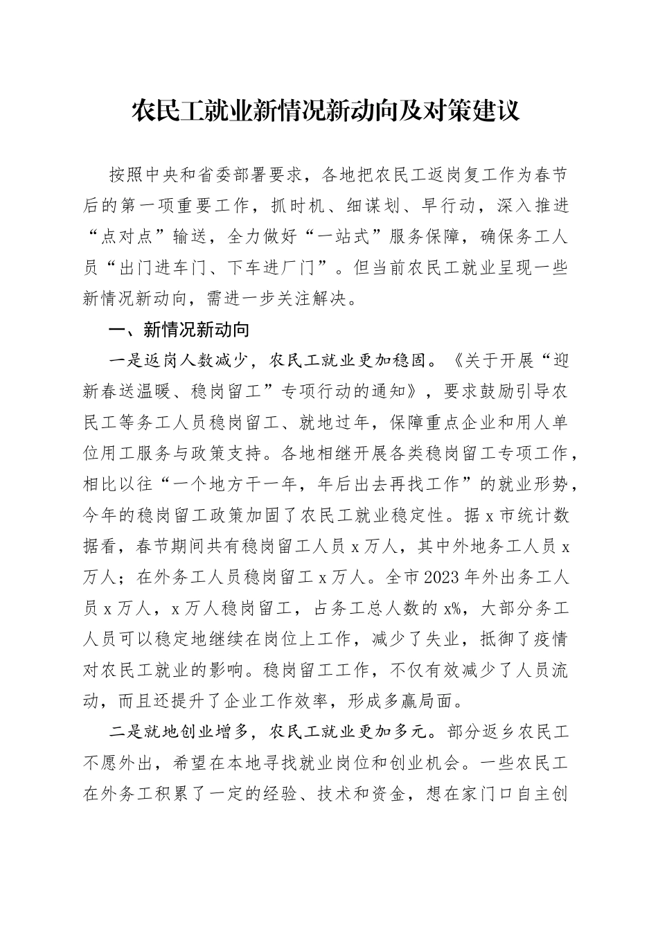 农民工就业新情况新动向及对策建议_第1页