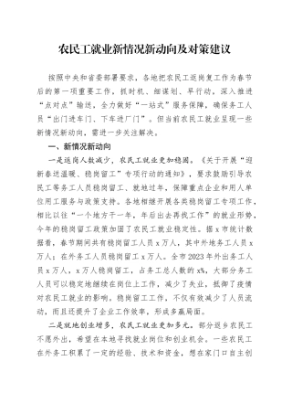 农民工就业新情况新动向及对策建议
