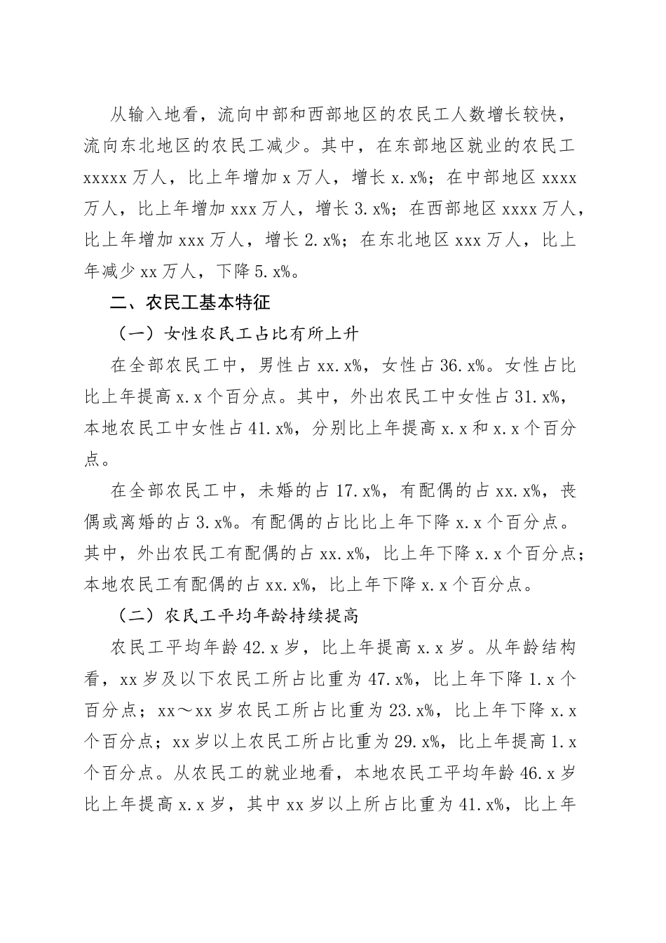 农民工监测调查报告_第2页