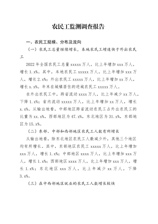 农民工监测调查报告