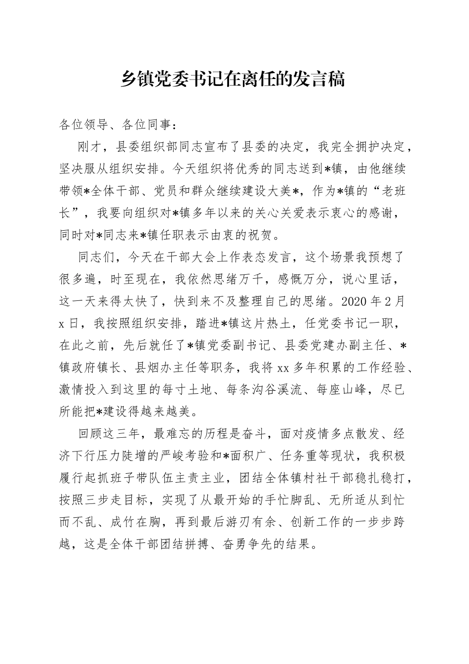 乡镇党委书记在离任的发言稿_第1页
