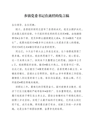 乡镇党委书记在离任的发言稿