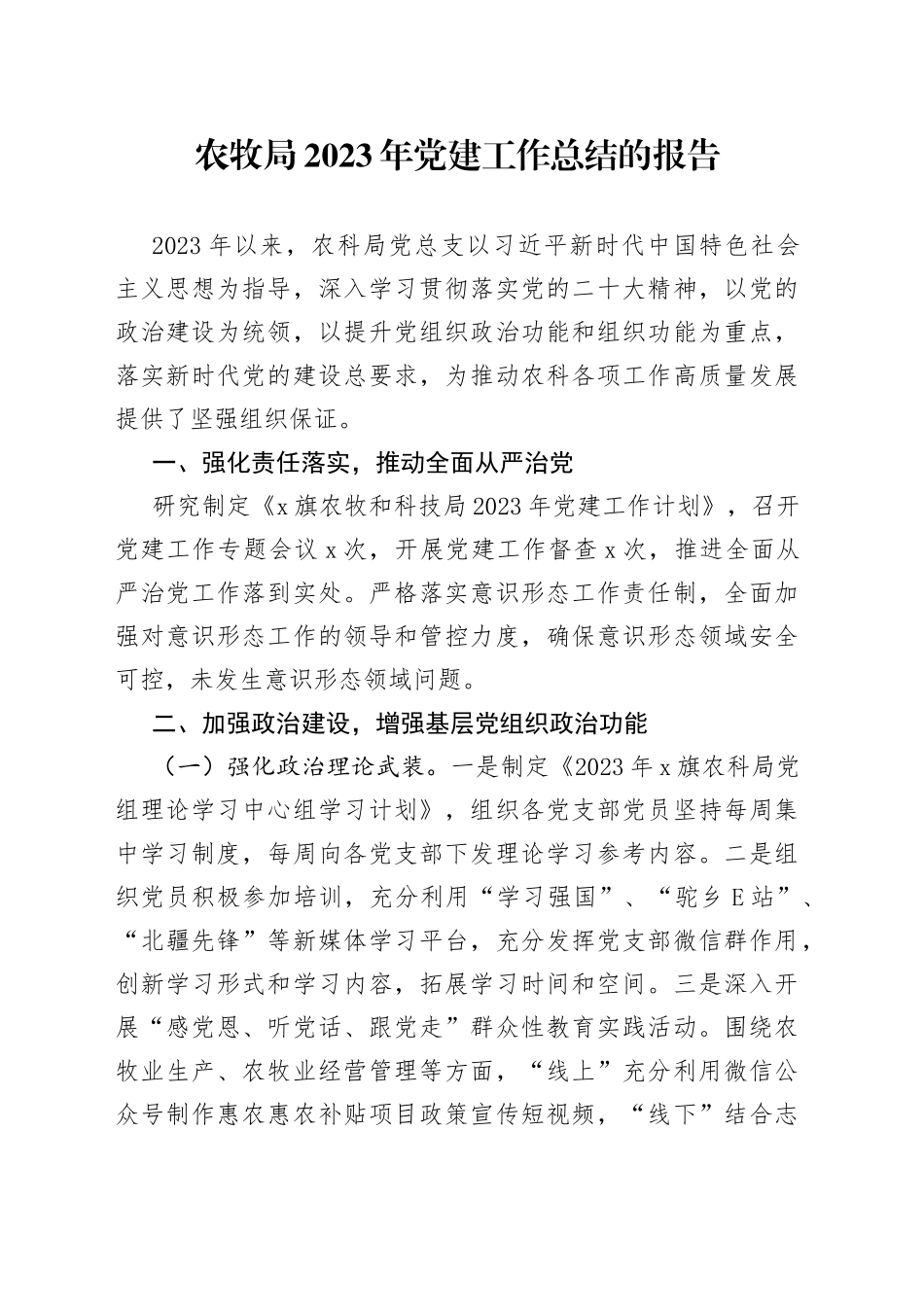 农牧局2023年党建工作总结的报告_第1页