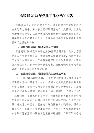 农牧局2023年党建工作总结的报告