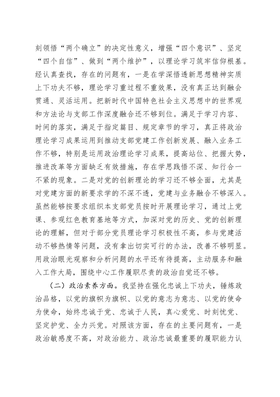 2023年主题教育专题组织生活会个人发言提纲（支部书记）_第2页
