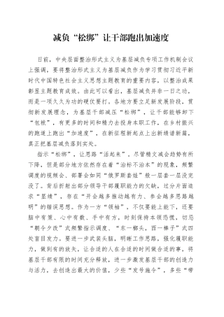 减负“松绑”让干部跑出加速度