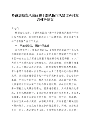 乡镇加强党风廉政和干部队伍作风建设研讨发言材料（讲话）