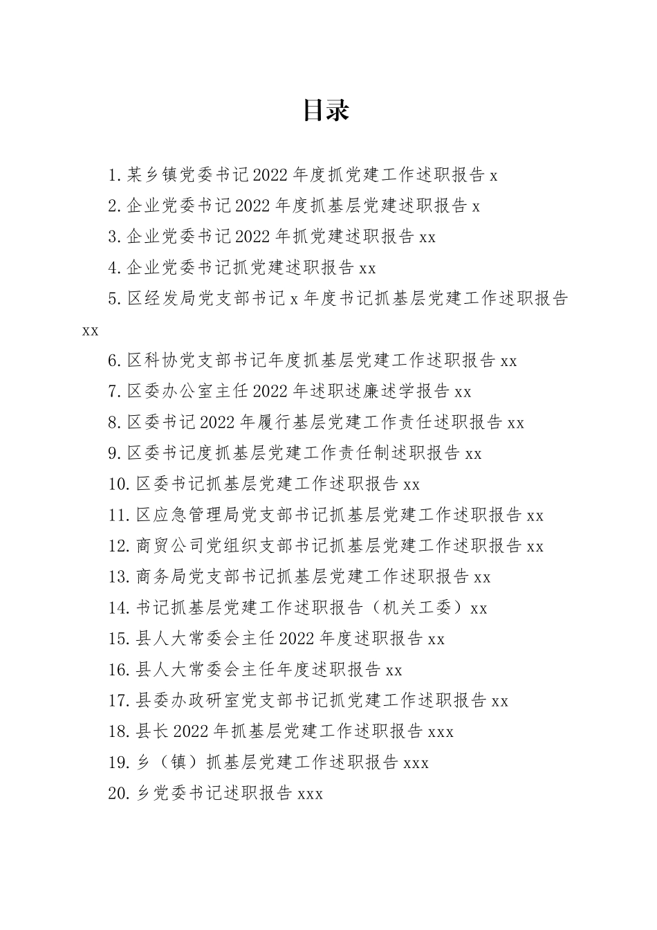 乡镇基层2022年述职报告合集（25篇）_第1页