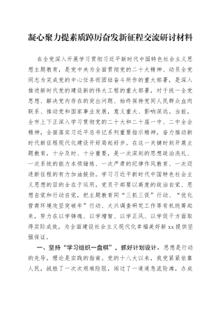 凝心聚力提素质 踔厉奋发新征程交流研讨材料