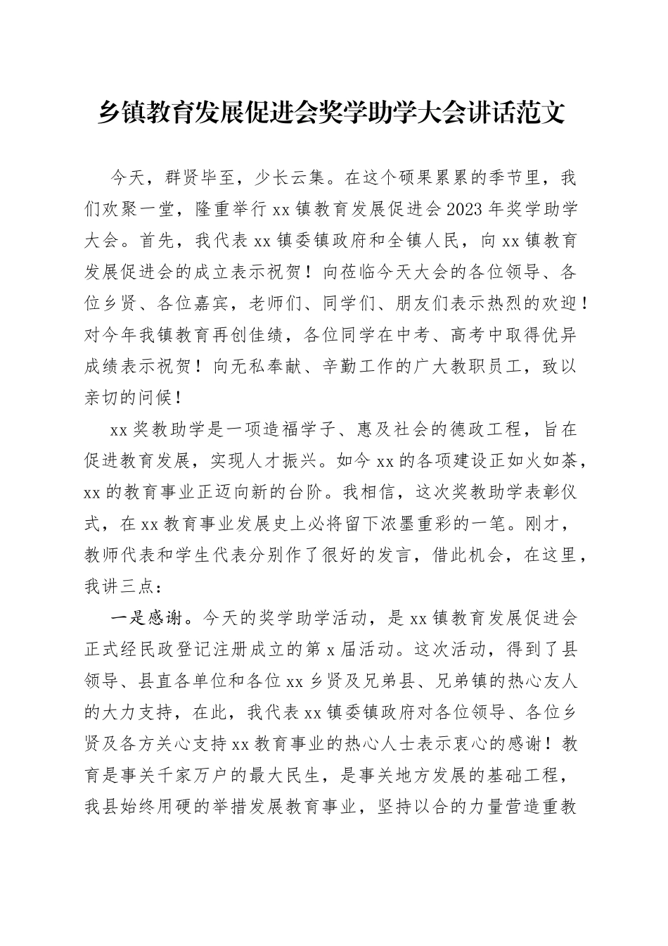 乡镇教育发展促进会奖学助学大会讲话会议致辞_第1页