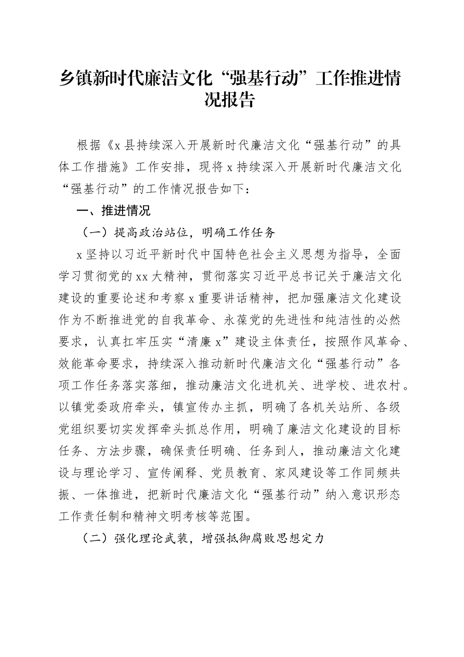 乡镇新时代廉洁文化“强基行动”工作推进情况报告_第1页