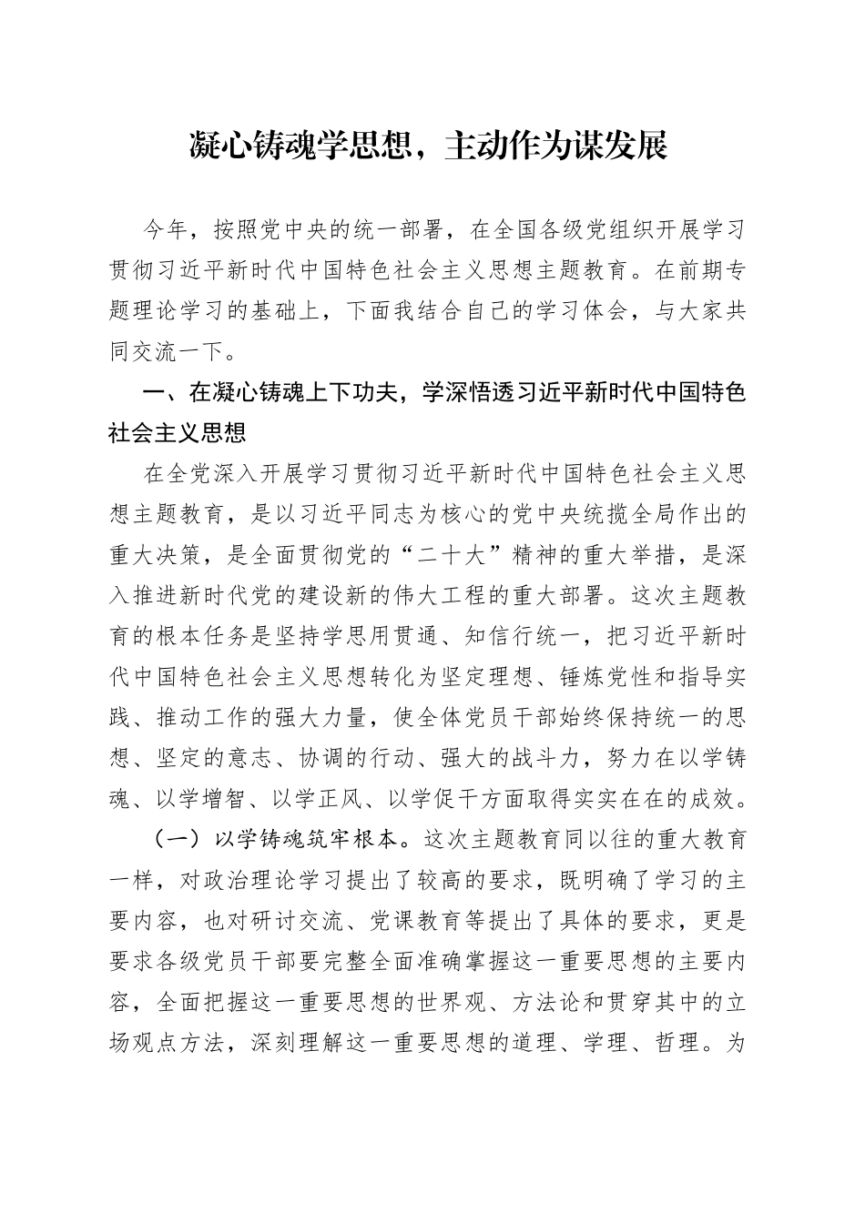 凝心铸魂学思想，主动作为谋发展_第1页