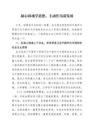 凝心铸魂学思想，主动作为谋发展