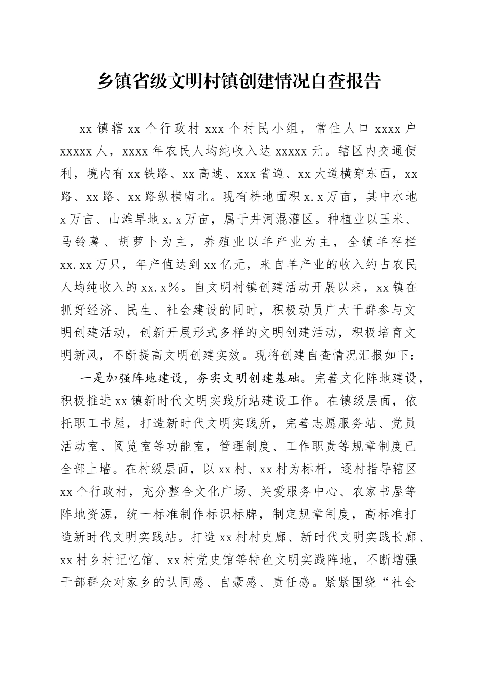 乡镇省级文明村镇创建情况自查报告_第1页