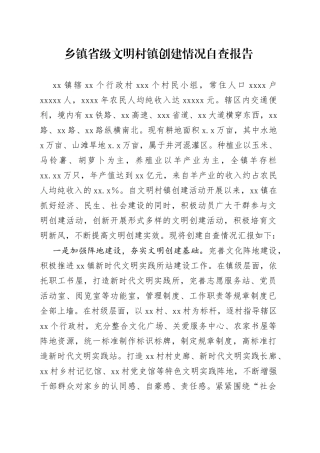 乡镇省级文明村镇创建情况自查报告