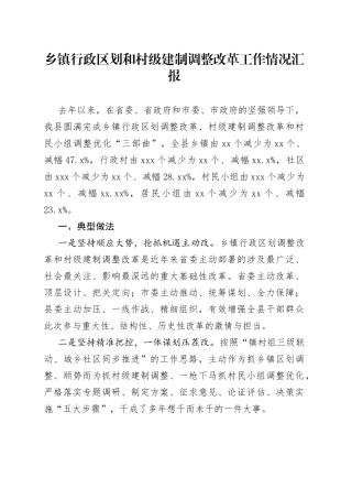 乡镇行政区划和村级建制调整改革工作情况汇报(1)