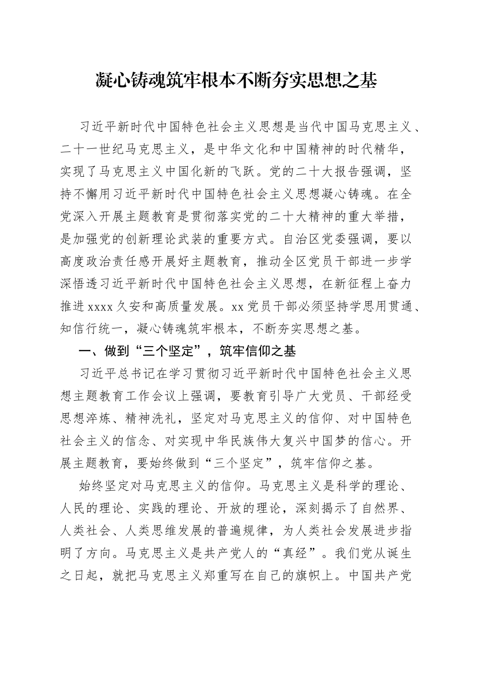 凝心铸魂筑牢根本不断夯实思想之基_第1页