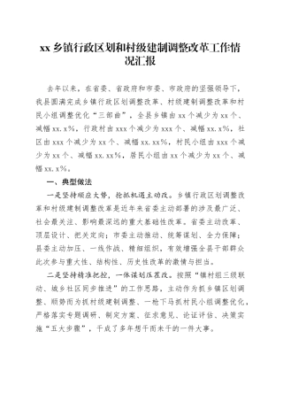 乡镇行政区划和村级建制调整改革工作情况汇报