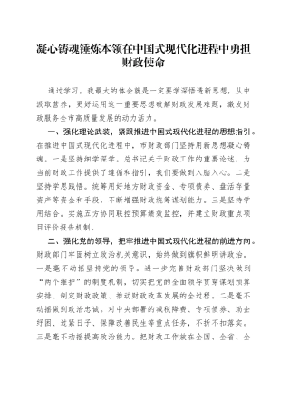 凝心铸魂锤炼本领 在中国式现代化进程中勇担财政使命