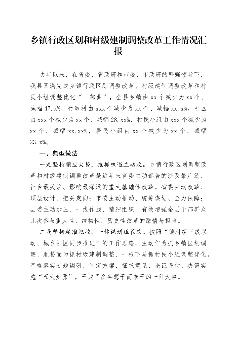 乡镇行政区划调整和村级建制调整改革汇报_第1页