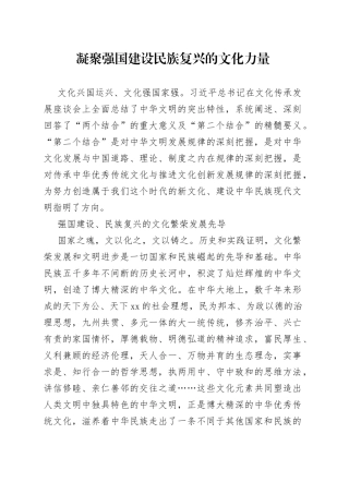 凝聚强国建设民族复兴的文化力量