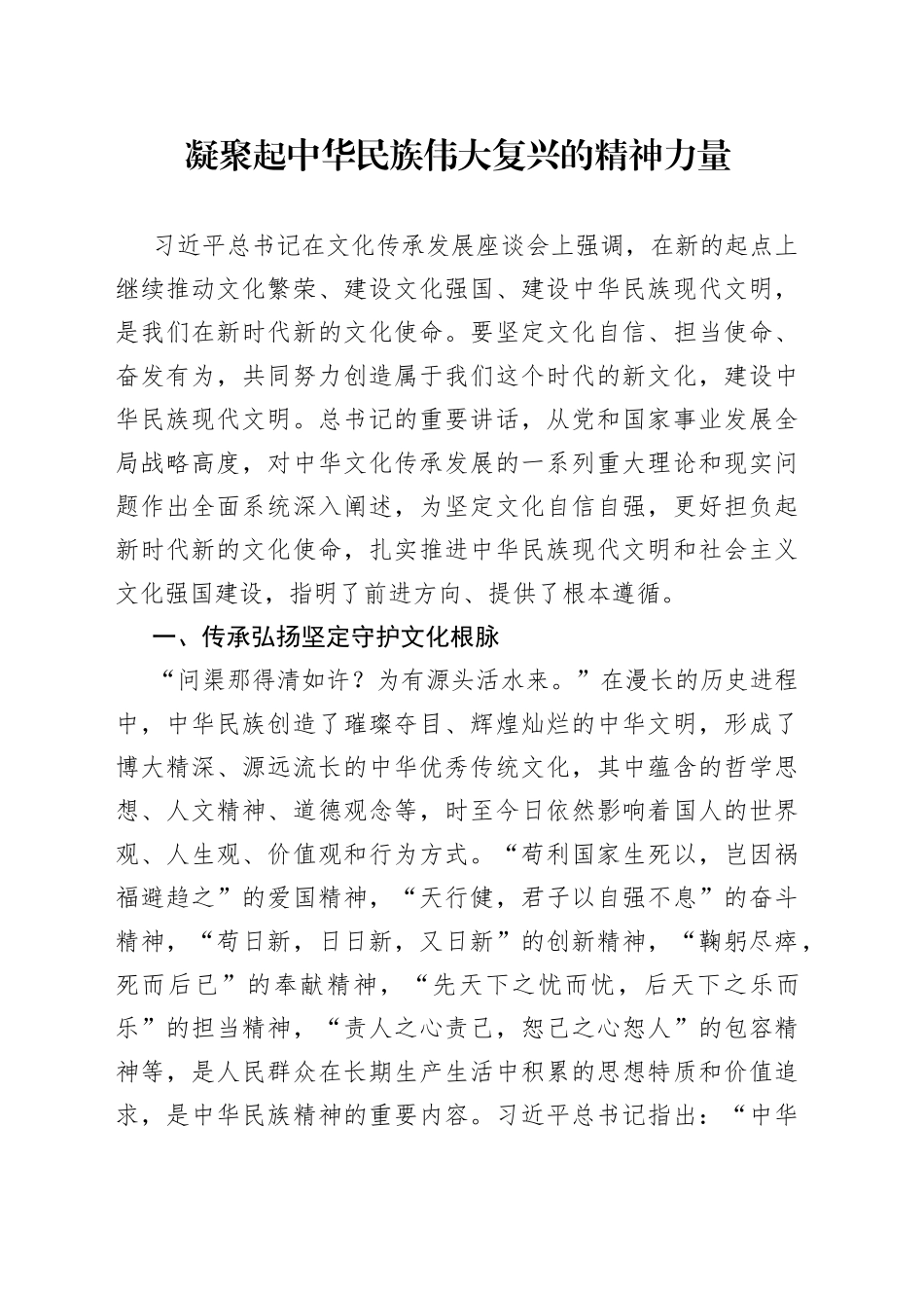 凝聚起中华民族伟大复兴的精神力量_第1页