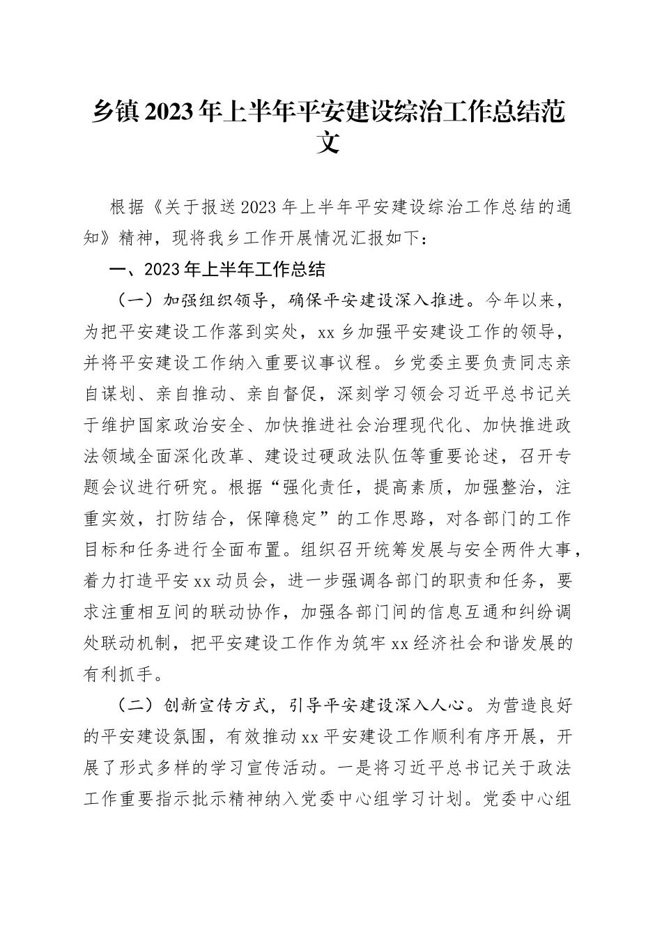 乡镇街道2023年上半年平安建设综治工作总结（汇报报告）(1)_第1页