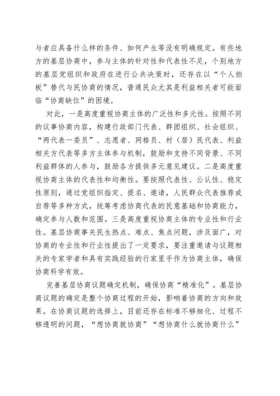 切实保障基层协商议事运转有序_第2页