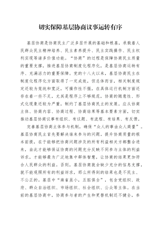 切实保障基层协商议事运转有序