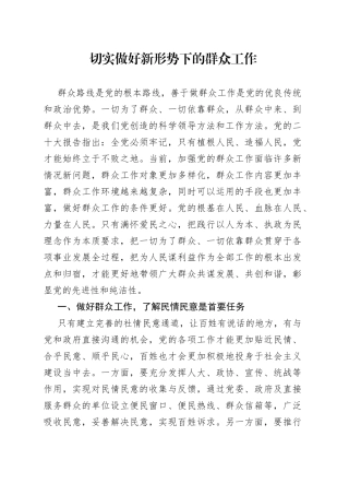 切实做好新形势下的群众工作