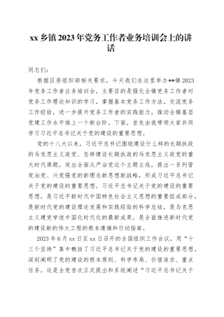 乡镇街道2023年党务工作者业务培训会上的讲话