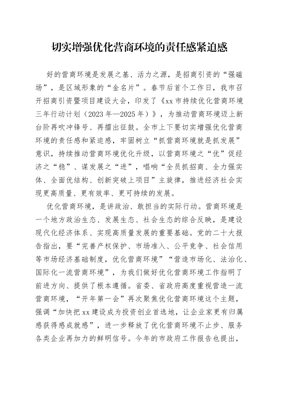切实增强优化营商环境的责任感紧迫感（20230210）_第1页