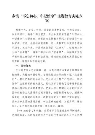 乡镇街道“不忘初心、牢记使命”主题教育实施方案