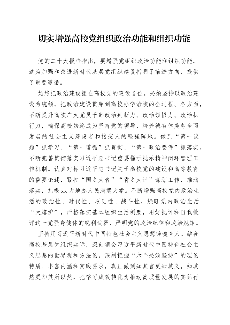 切实增强高校党组织政治功能和组织功能_第1页