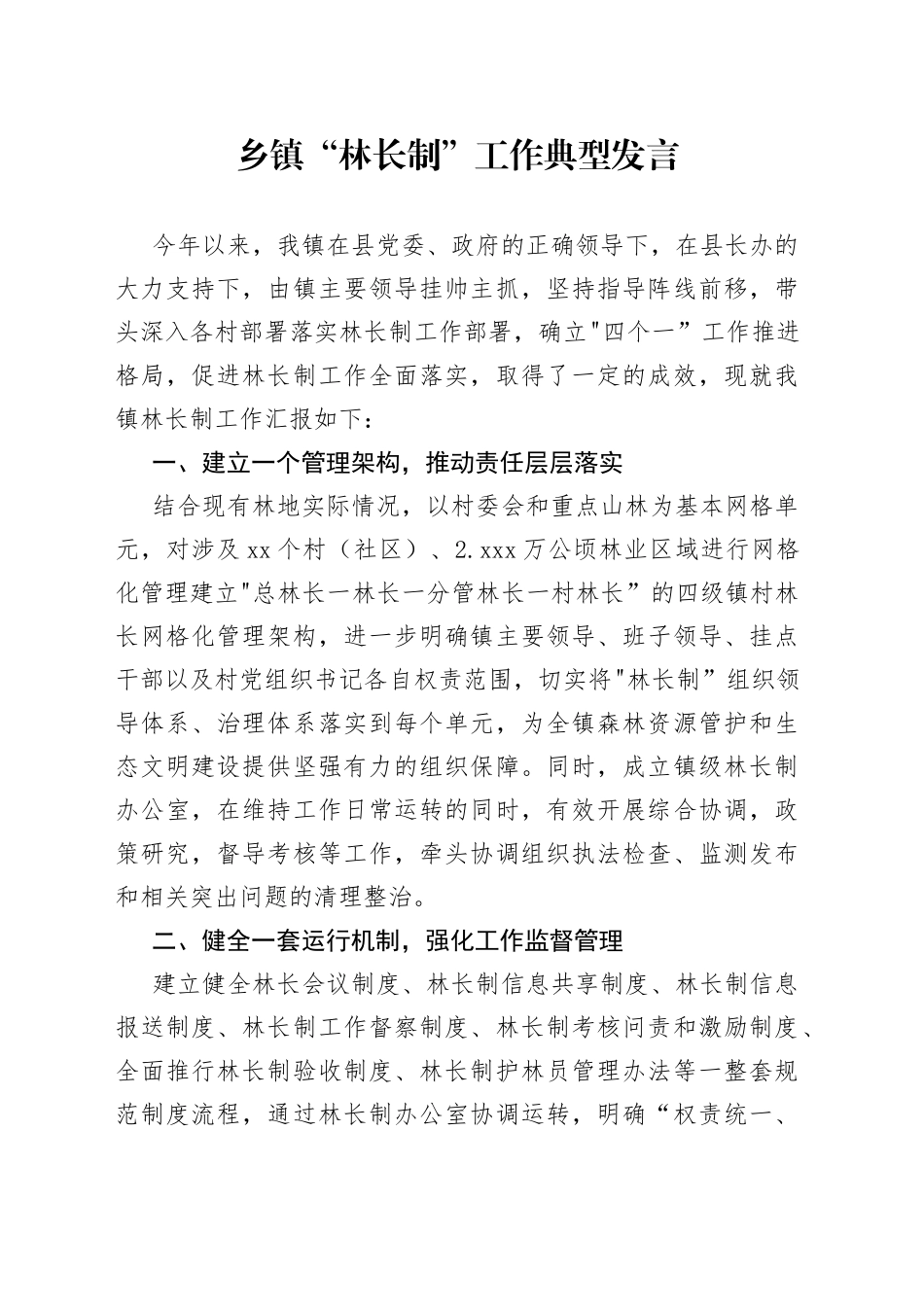 乡镇街道“林长制”工作典型发言_第1页