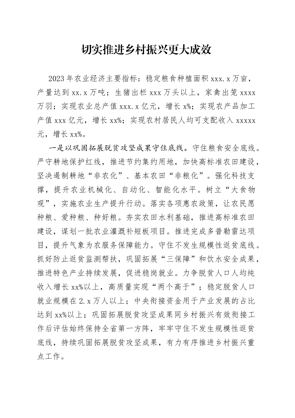 切实推进乡村振兴更大成效_第1页