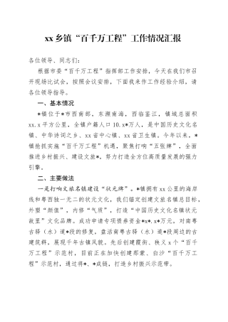 乡镇街道“百千万工程”工作情况汇报