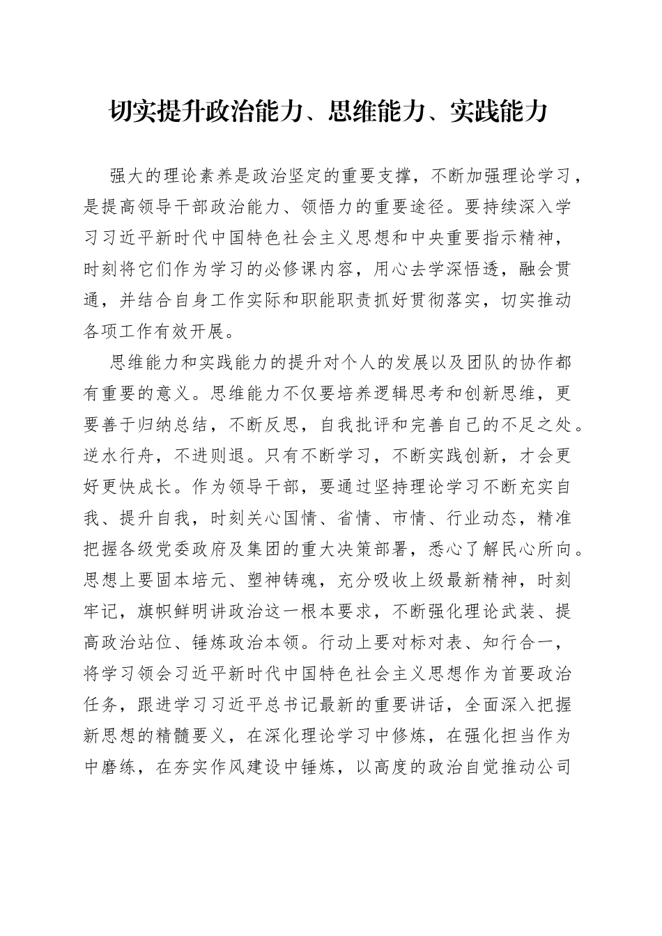切实提升政治能力、思维能力、实践能力_第1页