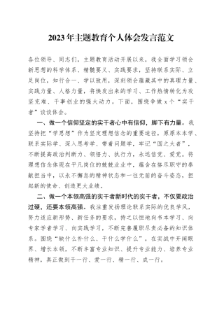 2023年主题教育个人体会发言范文