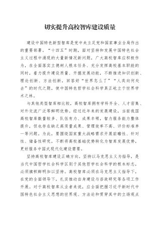切实提升高校智库建设质量