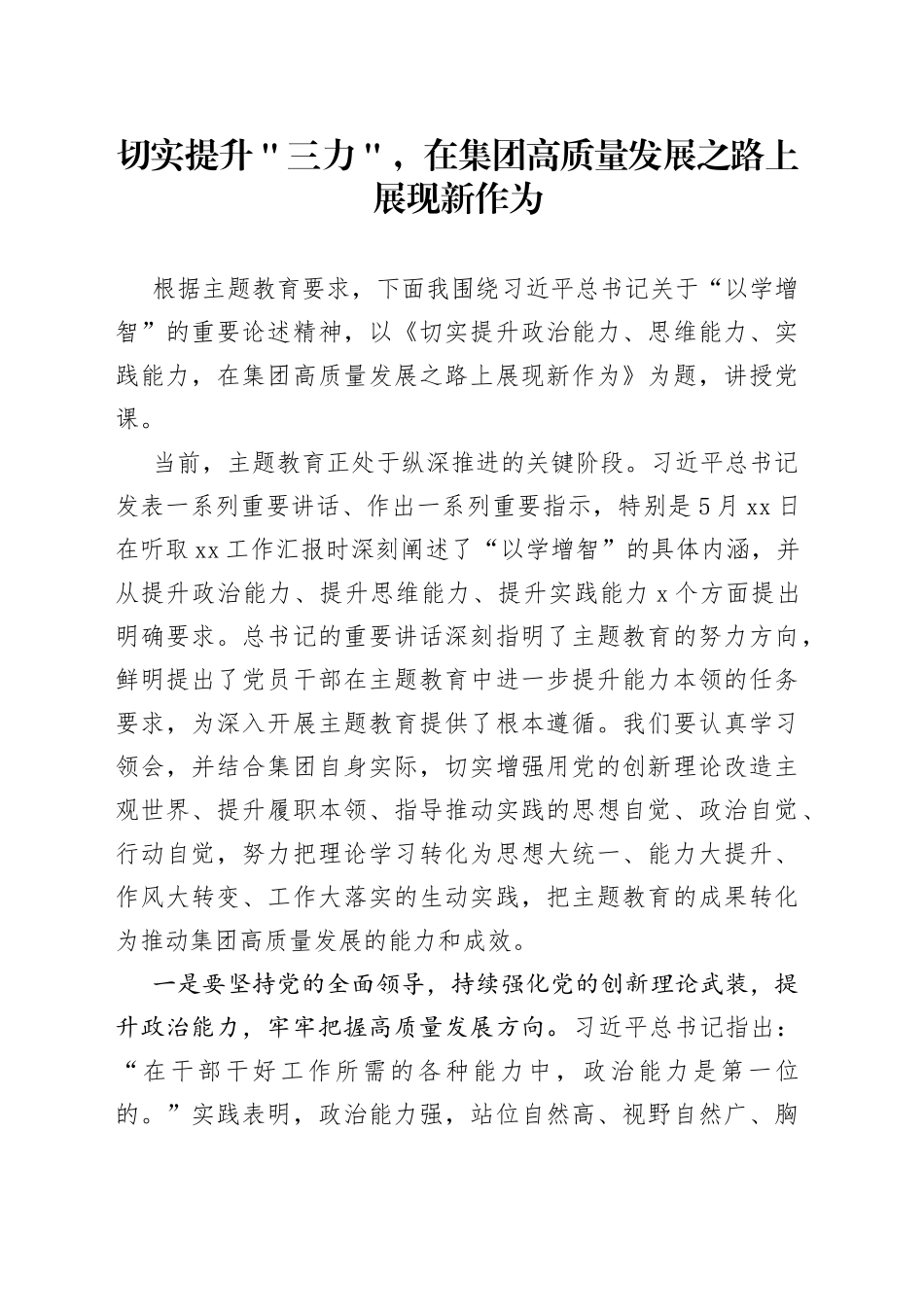 切实提升＂三力＂，在集团高质量发展之路上展现新作为_第1页