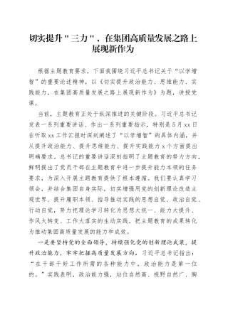 切实提升＂三力＂，在集团高质量发展之路上展现新作为