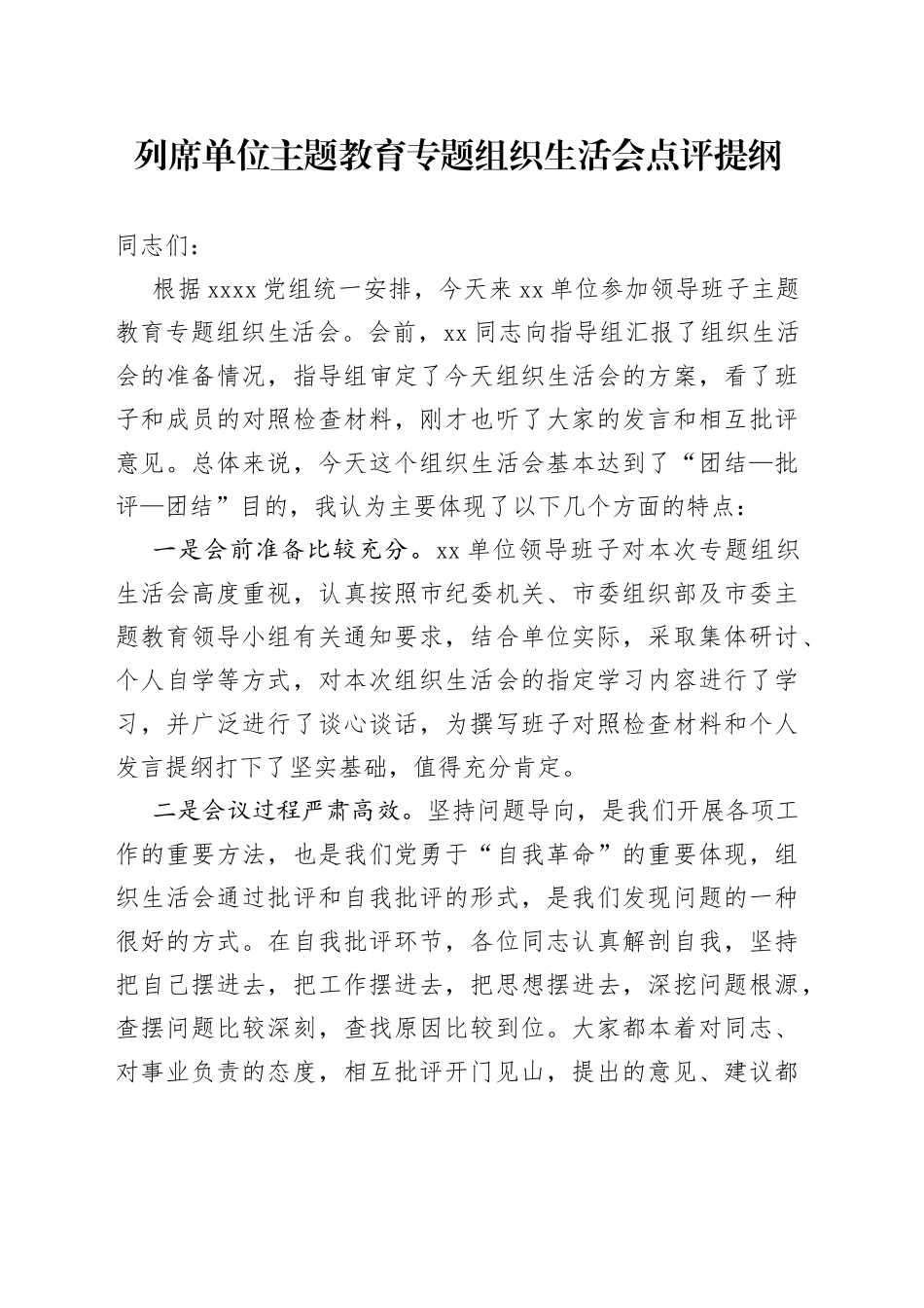 列席单位主题教育专题组织生活会点评提纲_第1页