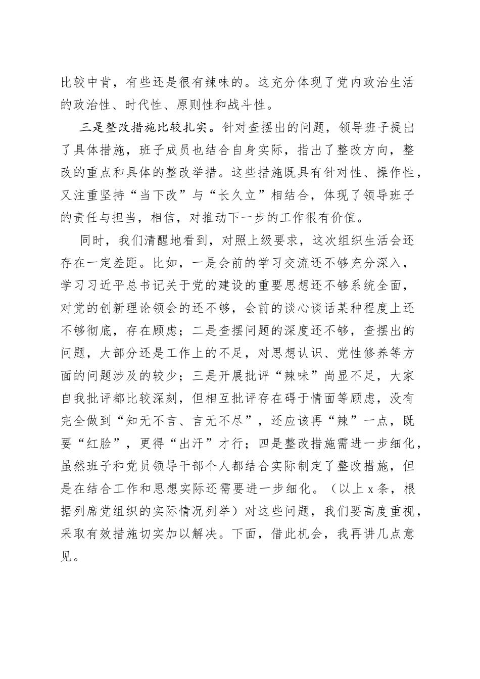 列席单位主题教育专题组织生活会点评提纲_第2页