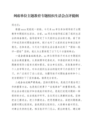 列席单位主题教育专题组织生活会点评提纲