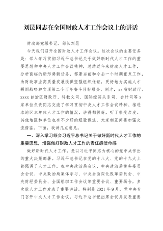 刘昆同志在全国财政人才工作会议上的讲话